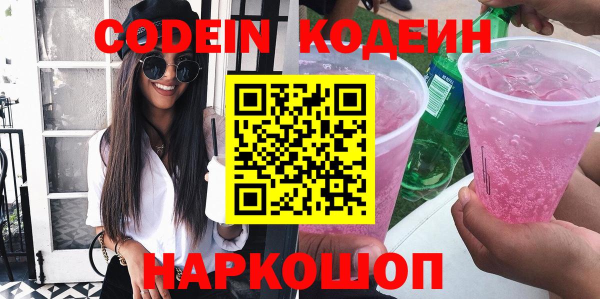 Кодеиновый сироп Lean Purple Drank  Кодеин Purple Drank  Вход с VPN  Заречный 